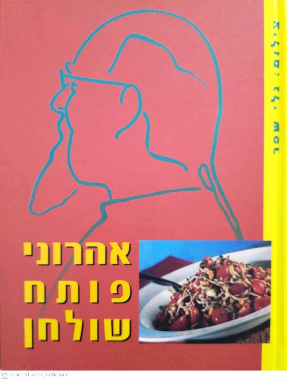 צילום של הספר אהרוני פותח שולחן / ישראל אהרוני