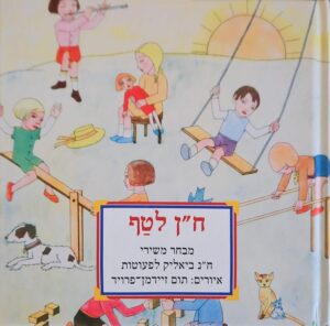 צילום של הספר ח"ן לטף / חיים נחמן ביאליק