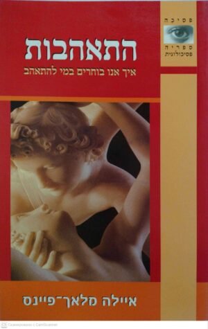 צילום של הספר התאהבות: איך אנשים בוחרים במי להתאהב / איילה מלאך-פיינס