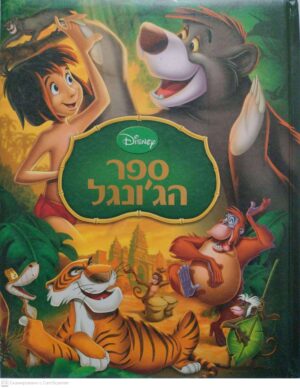 צילום של הספר ספר הג'ונגל / דיסני (ידיעות אחרונות, 2013)