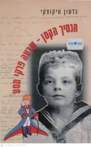 צילום של הספר הנסיך הקטן - שבעה פרקי מסע / גדעון טיקוצקי