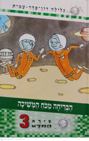 צילום של הספר סירת המדע 3: הבריחה מכח המשיכה / גלילה רון פרד עמית