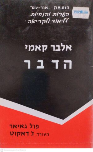 צילום של הספר הערות והנחיות ללימוד וקריאה "הדבר" מאת אלבר קאמי / פול גאיאר