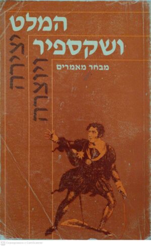 צילום של הספר המלט והשקספיר: מבחר מאמרים