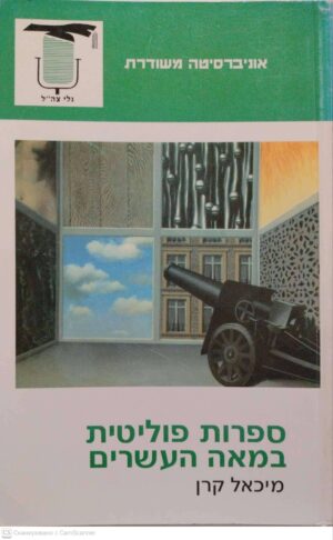 צילום של הספר אוניברסיטה משודרת: ספרות פוליטית במאה העשרים / מיכאל קרן