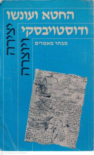 צילום של הספר החטא ועונשו ודוסטויבסקי: מבחא מאמרים