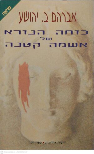 צילום של הספר כוחו הנורא של אשמה קטנה / אברהם ב. יהושע