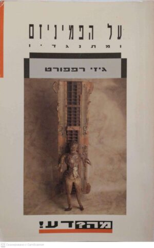 צילום של הספר מה? דע! על הפמיניזם ומתנגדיו / גיזי רפפורט