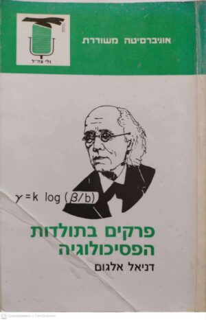 צילום של הספר אוניברסיטה משודרת: פרקים בתולדות הפסיכולוגיה / דניאל אלגום