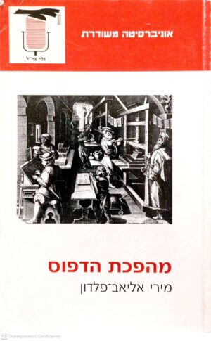 צילום של הספר מהפכת הדפוס / מירי אליאב-פלדון