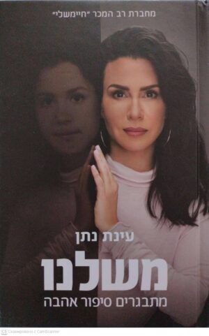 צילום של הספר משלנו: מתבגרים סיפור אהבה / עינת נתן