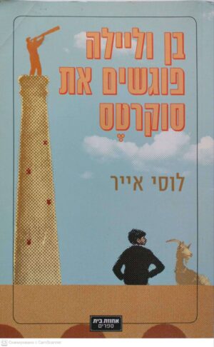 צילום של הספר בן ולילה פוגשים את סוקרטס / לוסימאייך