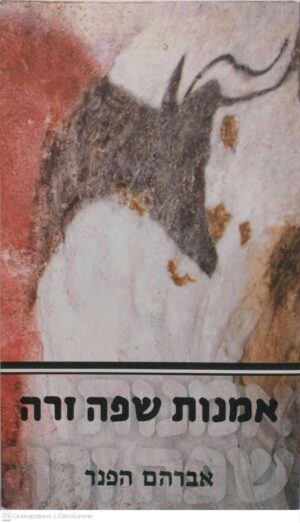 צילום של הספר אמנות שפה זרה / אברהם הפנר