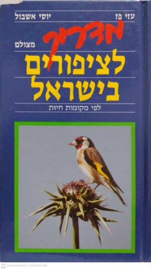 צילום של הספר מדריך מצולם לציפורים בישראל לפי מקומות חיות / עזי פז, יוסי אשבול