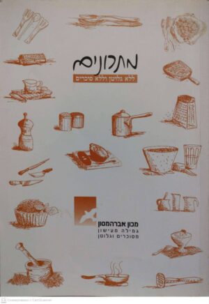 צילום של הספר מתכונים ללא גלוטן וללא סוכרים / מכון אברהמסון - גמילה מעישון, מסוכרים וגלוטן