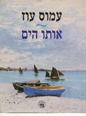 צילום של הספר אותו הים / עמוס עוז