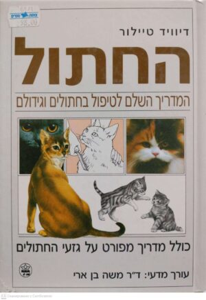 צילום של הספר החתול - המדריך השלם לטיפול בחתולים וגידולם / דייוויד טיילור