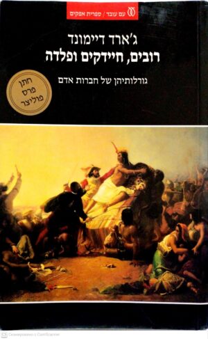צילום של הספר רובים, חיידקים ופלדה - גורלותיהן של חברות אדם / ג'ארד דיימונד