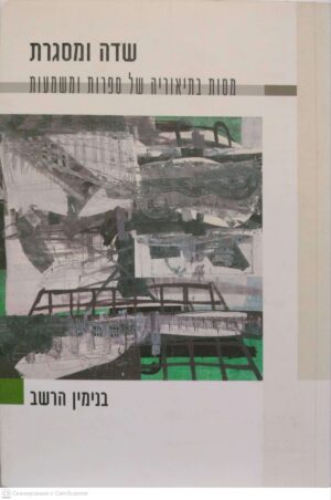 צילום של הספר שדה ומסגרת: מסות בתיאוריה של ספרות ומשמעות / בנימין הרשב