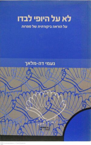 צילום של הספר לא על היופי לבדו: על הוראה ביקורתית של ספרות / נעמי דה-מלאך