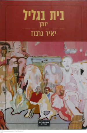 צילום של הספר בית בגליל - יומן / יאיר גרבוז