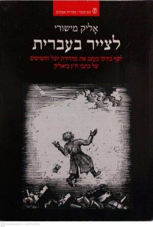 צילום של הספר לצייר בעברית / אליק מישורי