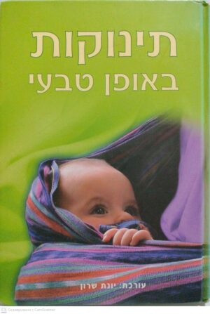 צילום של הספר תינוקות באופן טבעי / יונת שרון