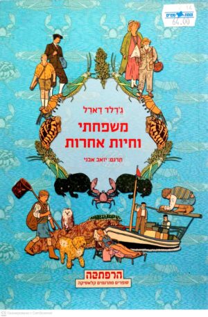 צילום של הספר משפחתי וחיות אחרות / ג'רלד דארל