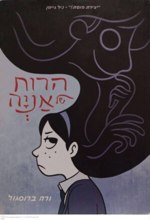 צילום של הספר הרוח של אניה / ורה ברוסגול (קומיקס)