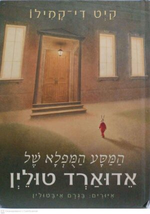 צילום של הספר המסע המופלא של אדוארד טולין / קיט די-קמילו