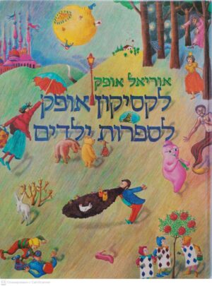 צילום של הספר לקסיקון אופק לספרות ילדים (שני כרכים) / אוריאל אופק