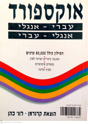 צילום של הספר מילון עברי-אנגלי, אנגלי-עברי / אוקספורד