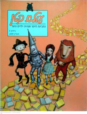 צילום של הספר עולם קטן - כתב-עת לחקר ספרות ילדים ונוער (גיליון 4, 2009)