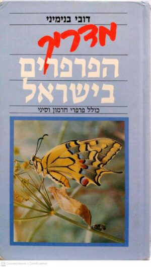 צילום של הספר מדריך הפרפרים בישראל כולל פרפרי חרמון וסיני / דובי בנימיני