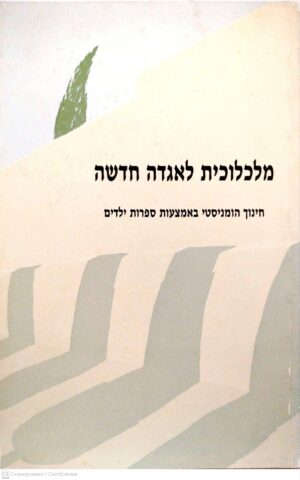 צילום של הספר מלכלוכית לאגדה חדשה: חינוך הומניסטי באמצעות ספרות ילדים / רחי בר-חיים, ליאת קפלן