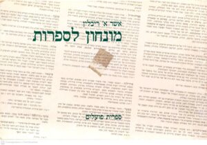 צילום של הספר מונחון לספרות / אשר א' ריבלין