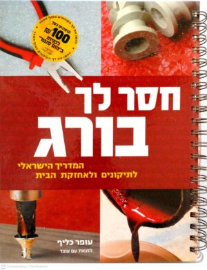 צילום של הספר חסר לי בורג: המדריך הישראלי לתיקונים ולאחזקת הבית / עופר כליף