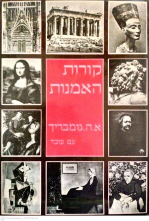 צילום של הספר קורות המנות / א. ה. גומבריך (עם עובד, 1978)