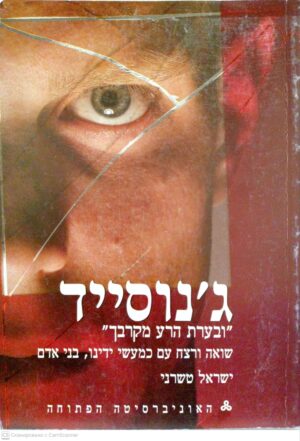 צילום של הספר ג'נוסייד: "ובערת הרע מקרבך" - שואה ורצח עם כמעשי ידינו, בני אדם / ישראל טשרני (אוניברסיטה פתוחה, 2011)