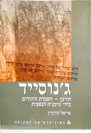צילום של הספר ג'נוסייד: חורבן - השמדת היהודים בידי גרמניה הנאצית / אריאל הורביץ (אוניברסיטה פתוחה, 2010)