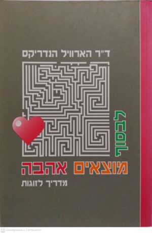 צילום של הספר לבסוף מוצאים אהבה - מדריך לזוגיות / ד"ר הארוויל הנדריקס (אחיאסף, 2002)
