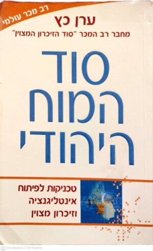 צילום של הספר סוד המוח היהודי טכניקה לפיתוח אינטליגנציה וזיכרון מצוין / ערן כץ