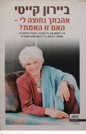 צילום של הספר אהבתך נחוצה לי - האם זו האמת? / ביירון קייטי