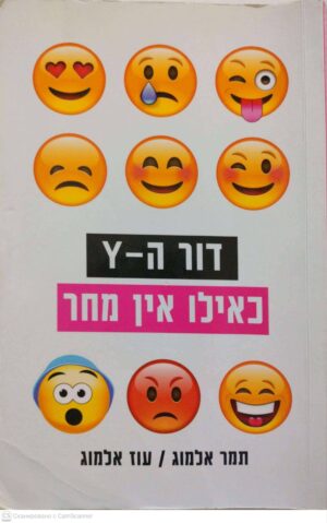 צילום של הספר דור ה-Y: כאילו אין מחר / תמר אלמוג, עוז אלמוג