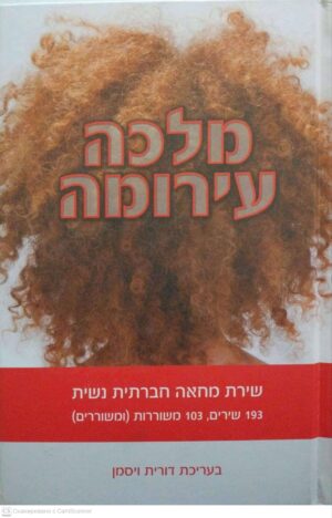 צילום של הספר מלכה עירומה: שירת מחאה הבריתית נשית (193 שירים, 103 משוררות ומשוררים) / בעריכת דורית ויסמן