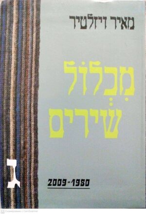 צילום של הספר מכלול שירים (כרך ג' 2009-1980) מאיר ויזלטיר