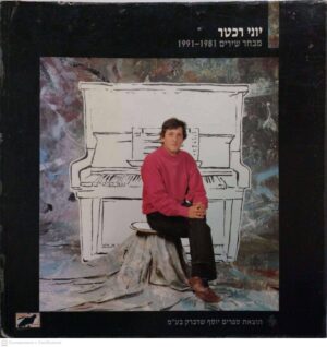 צילום של הספר מבחר שירים 1991-1981 / יונה רכטר