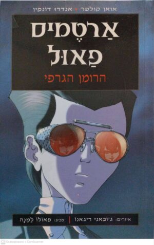צילום של הספר ארטמיס פאול 1 (הרומן הגרפי) / אואן קולפר, אנדרה דונקין (כנרת, 2012)