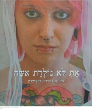 צילום של הספר את לא נולדת אישה: יצירות בשירה ובצילום / עורכת: ריקי כהן