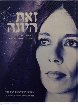 צילום של הספר זאת היונה: שירים / יונה וולך
